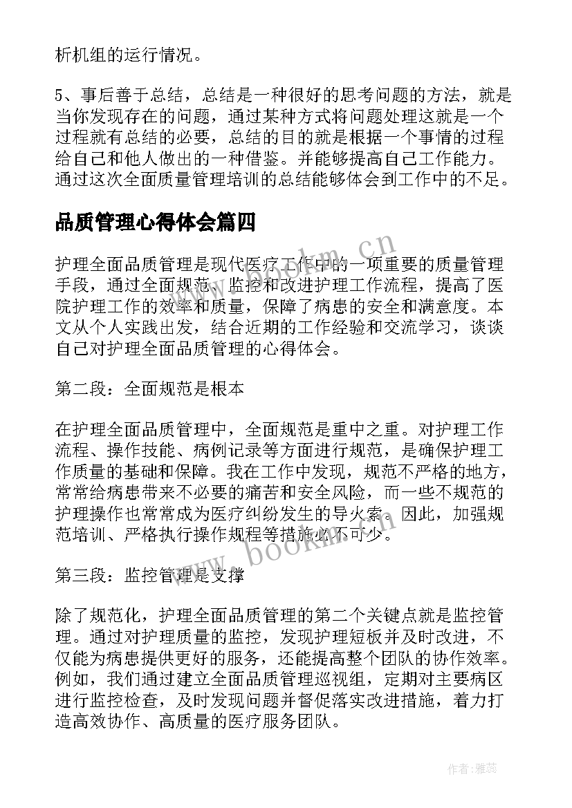 品质管理心得体会 护理全面品质管理心得体会(优秀10篇)