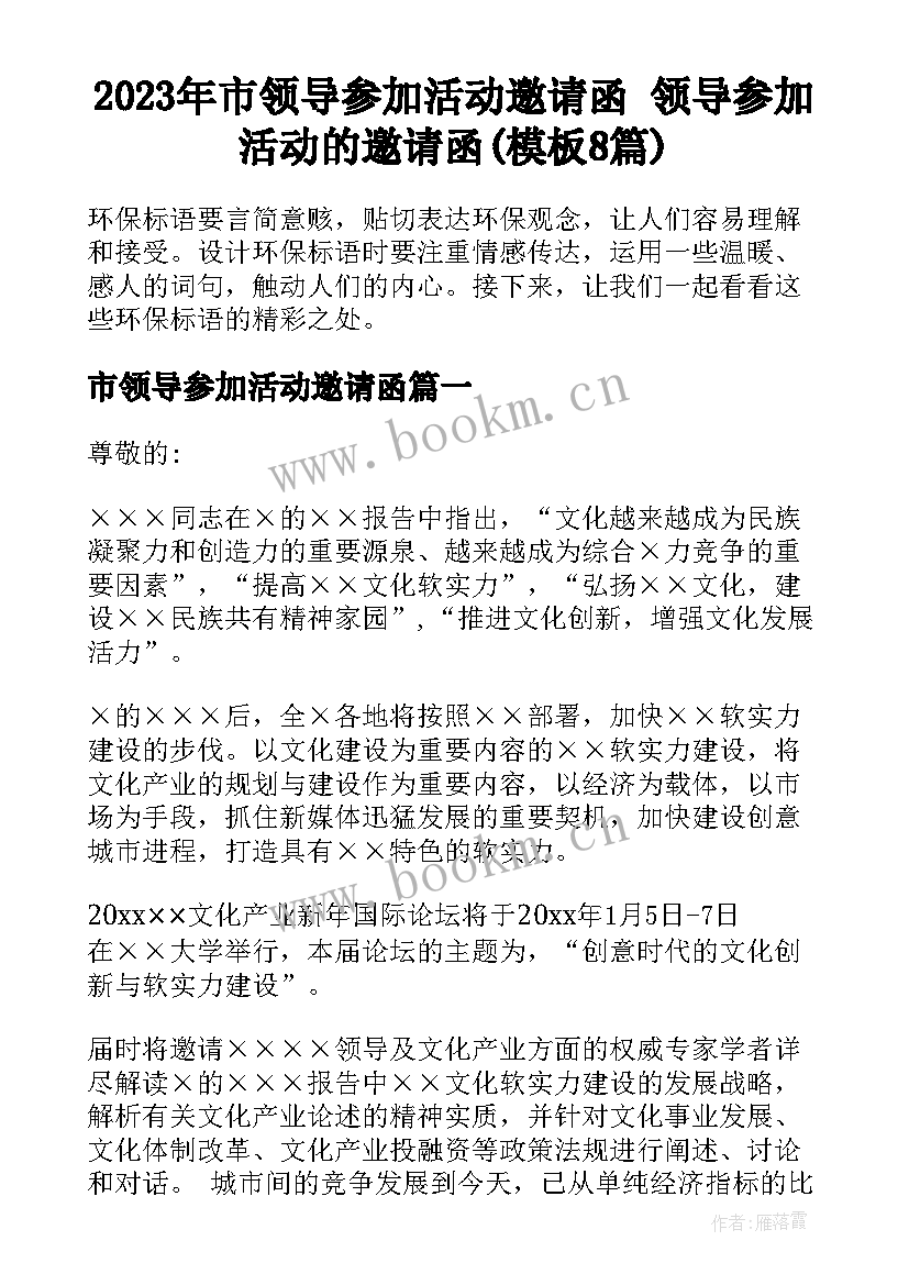 2023年市领导参加活动邀请函 领导参加活动的邀请函(模板8篇)