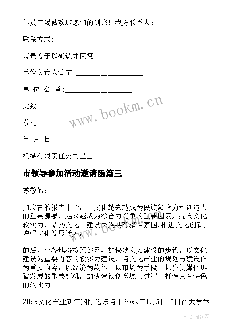 2023年市领导参加活动邀请函 领导参加活动的邀请函(模板8篇)