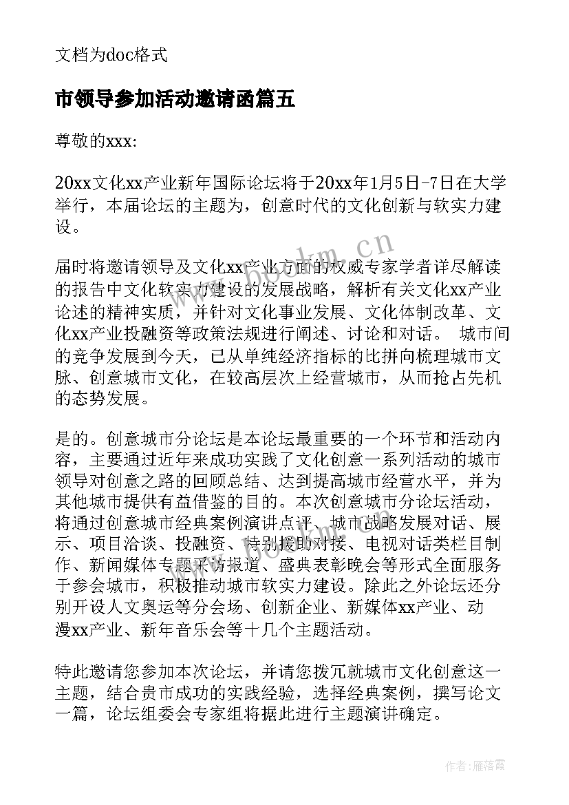 2023年市领导参加活动邀请函 领导参加活动的邀请函(模板8篇)