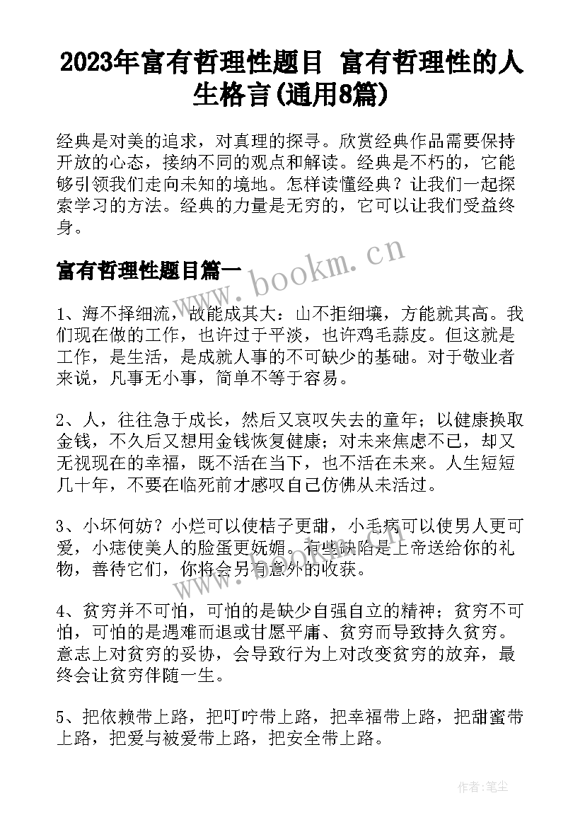 2023年富有哲理性题目 富有哲理性的人生格言(通用8篇)