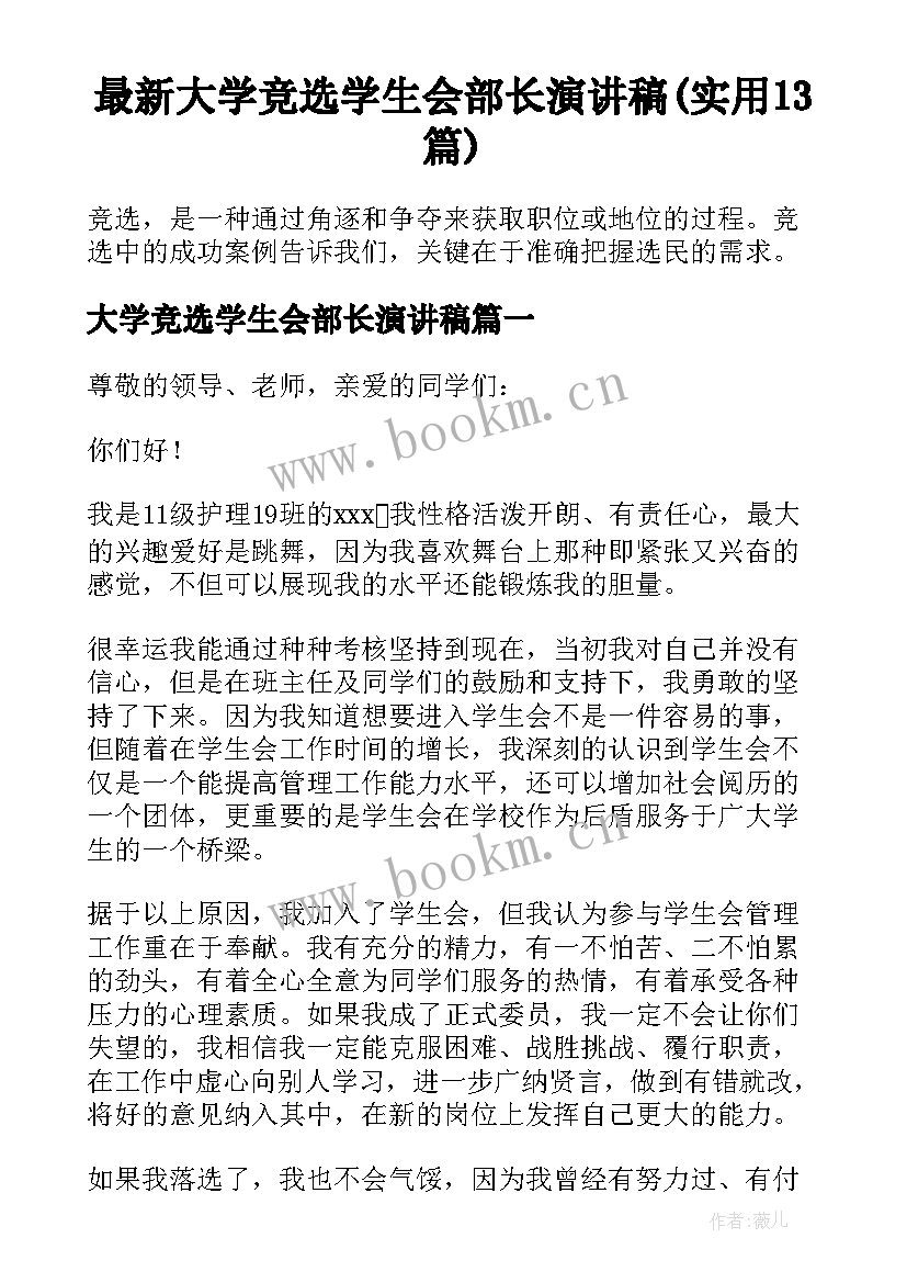 最新大学竞选学生会部长演讲稿(实用13篇)