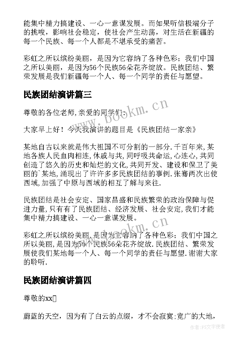 民族团结演讲 民族团结演讲稿(模板16篇)