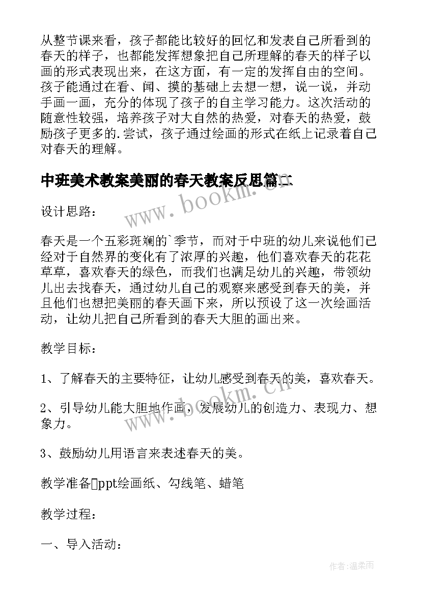 2023年中班美术教案美丽的春天教案反思(模板11篇)