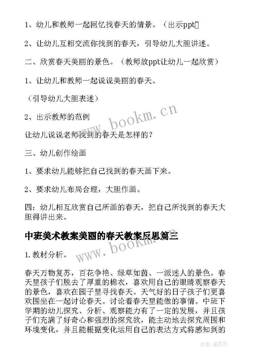 2023年中班美术教案美丽的春天教案反思(模板11篇)