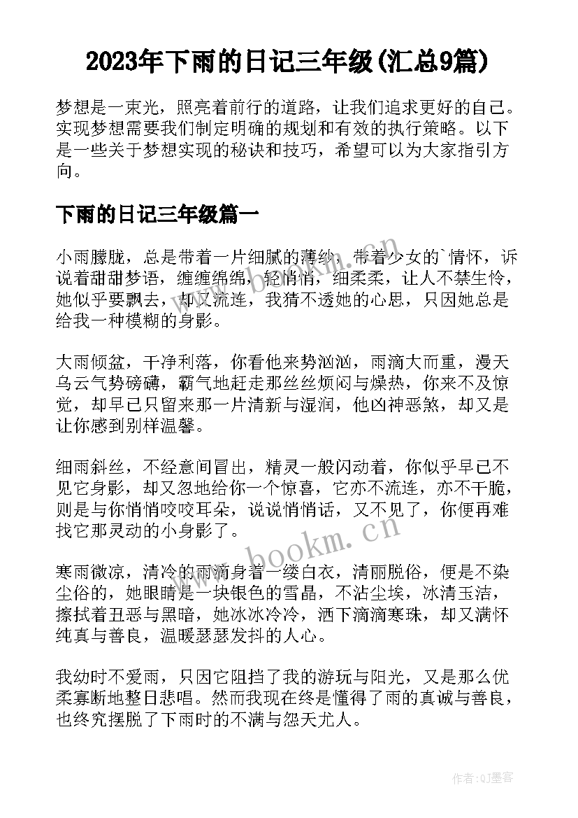 2023年下雨的日记三年级(汇总9篇)