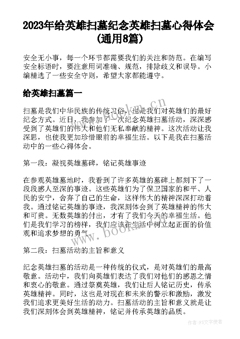 2023年给英雄扫墓 纪念英雄扫墓心得体会(通用8篇)