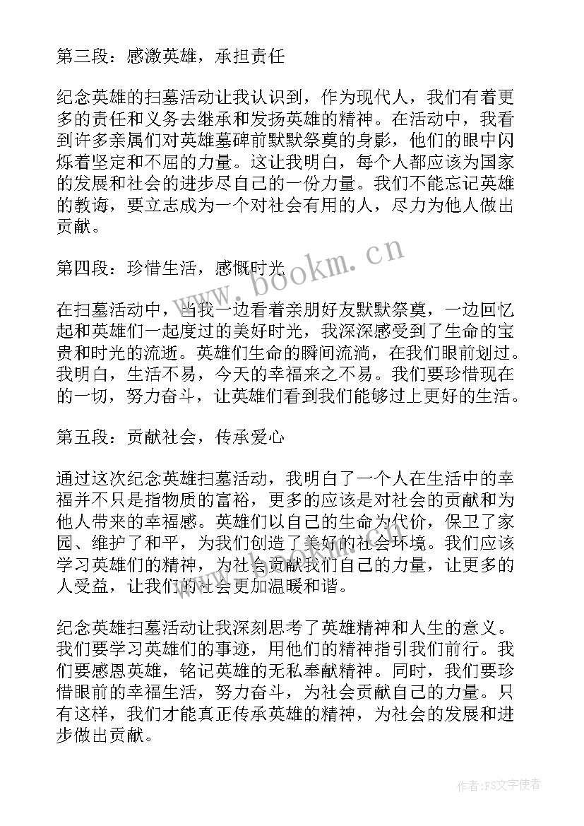 2023年给英雄扫墓 纪念英雄扫墓心得体会(通用8篇)