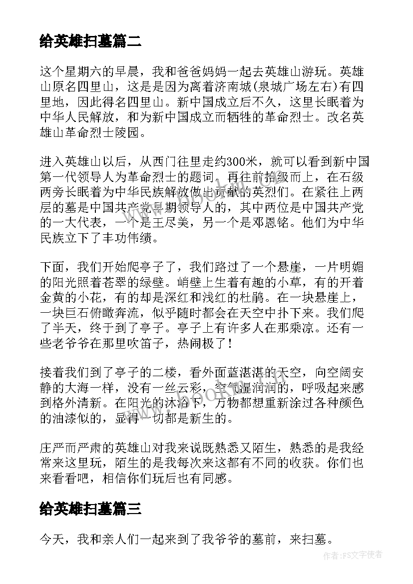 2023年给英雄扫墓 纪念英雄扫墓心得体会(通用8篇)