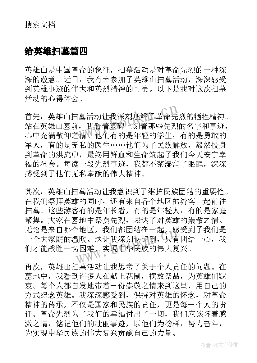 2023年给英雄扫墓 纪念英雄扫墓心得体会(通用8篇)