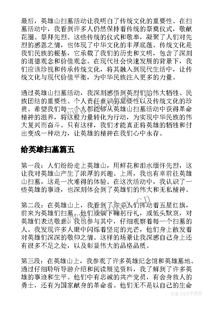 2023年给英雄扫墓 纪念英雄扫墓心得体会(通用8篇)