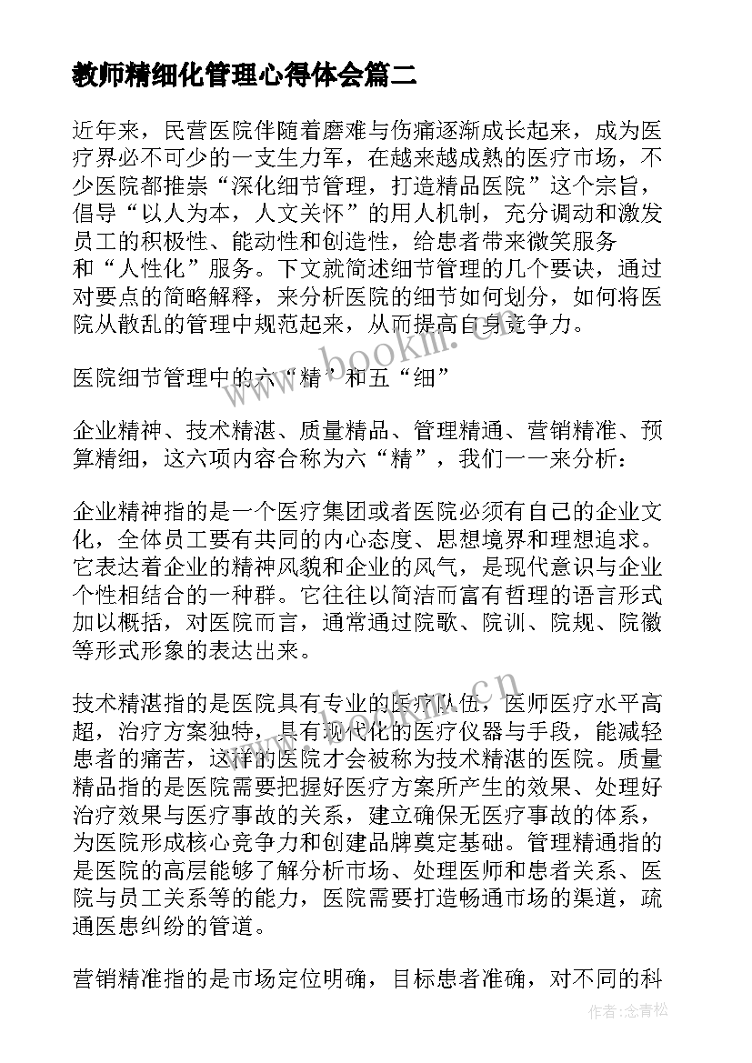 教师精细化管理心得体会 精细化管理心得体会(优秀14篇)