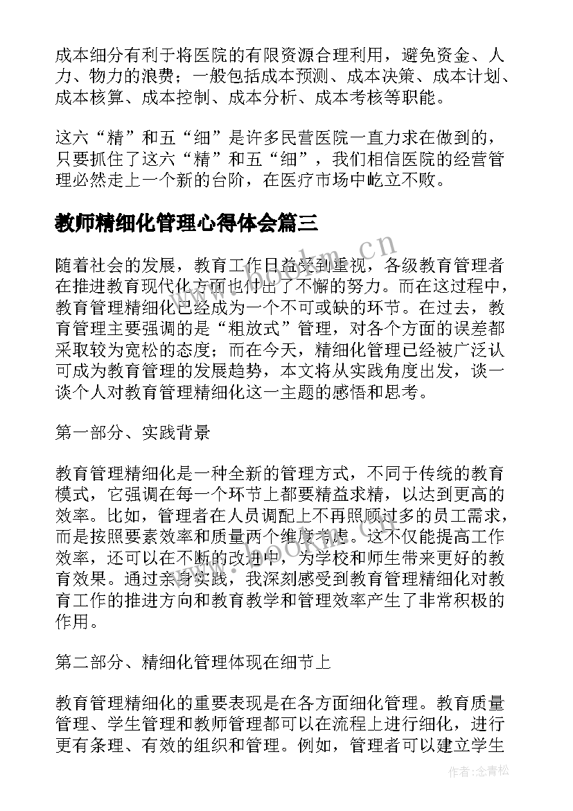 教师精细化管理心得体会 精细化管理心得体会(优秀14篇)