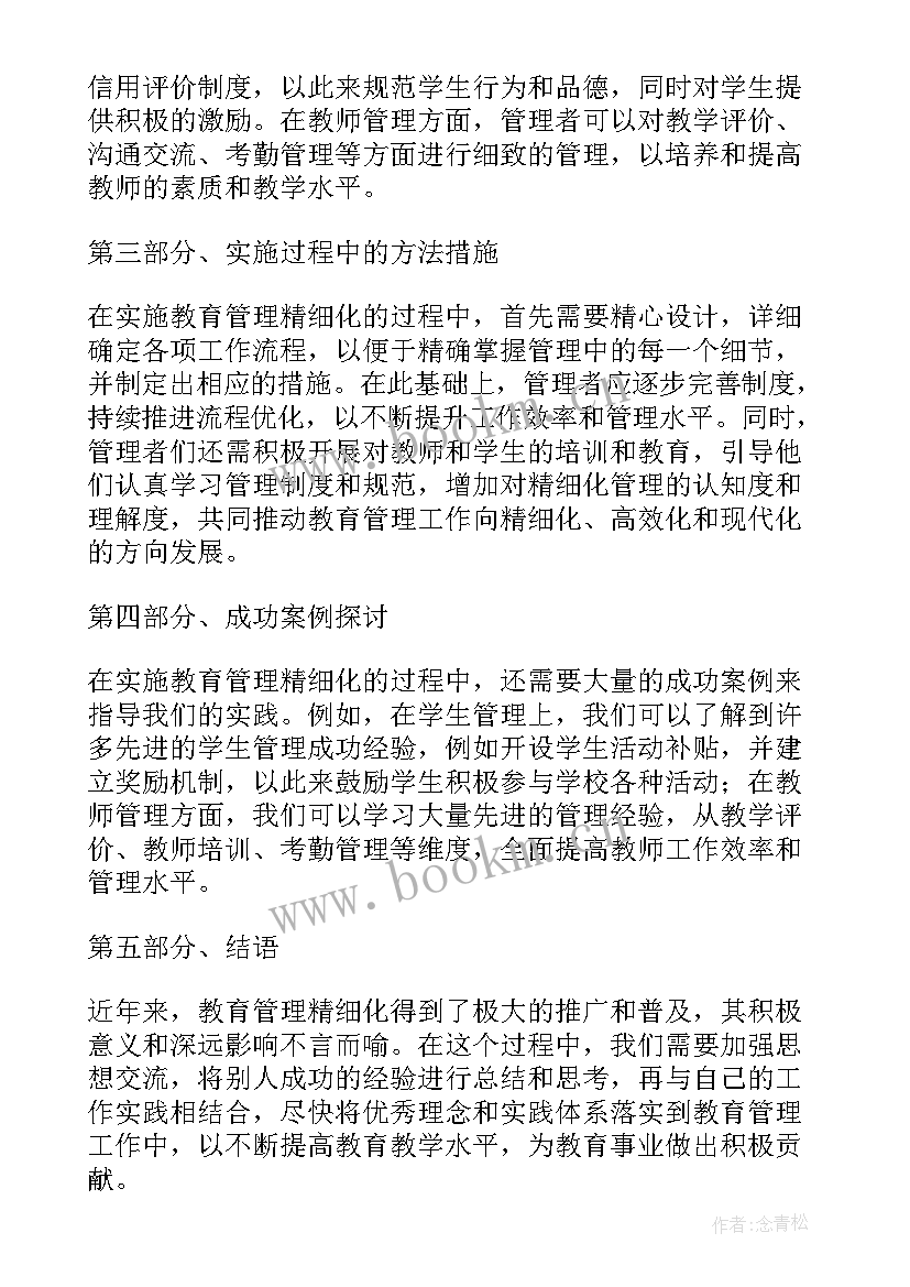 教师精细化管理心得体会 精细化管理心得体会(优秀14篇)