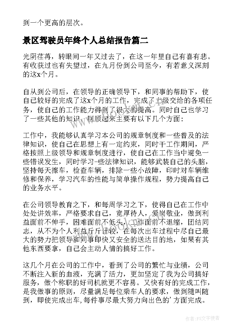 最新景区驾驶员年终个人总结报告(大全11篇)