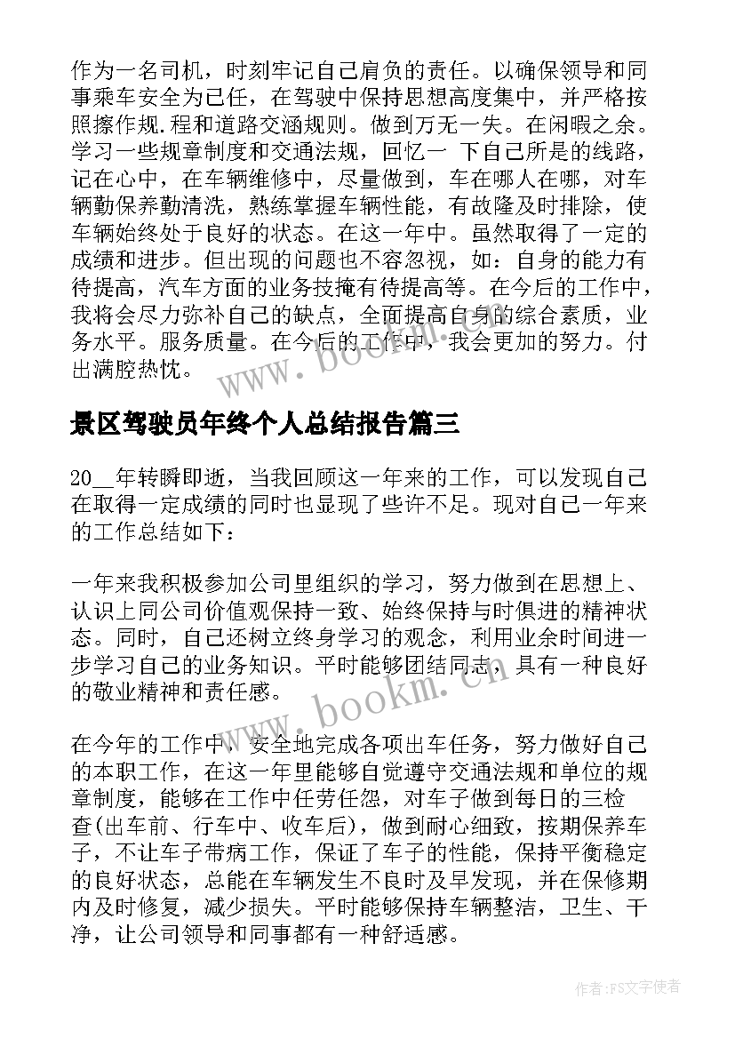 最新景区驾驶员年终个人总结报告(大全11篇)