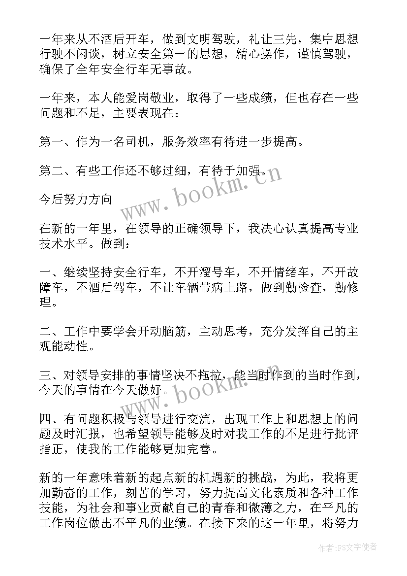 最新景区驾驶员年终个人总结报告(大全11篇)