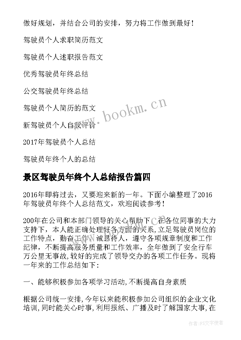 最新景区驾驶员年终个人总结报告(大全11篇)