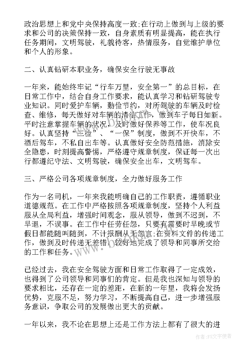 最新景区驾驶员年终个人总结报告(大全11篇)