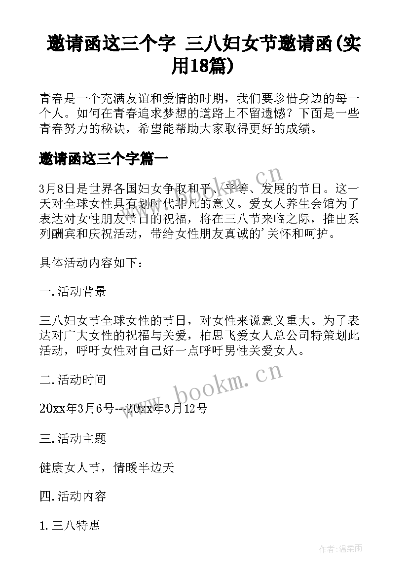 邀请函这三个字 三八妇女节邀请函(实用18篇)