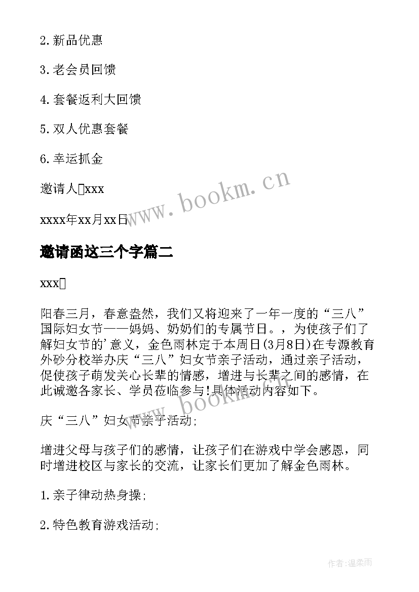 邀请函这三个字 三八妇女节邀请函(实用18篇)