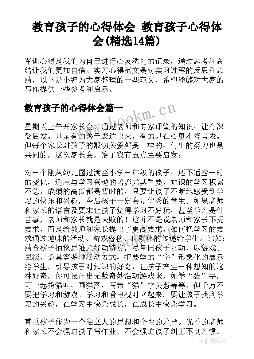 教育孩子的心得体会 教育孩子心得体会(精选14篇)