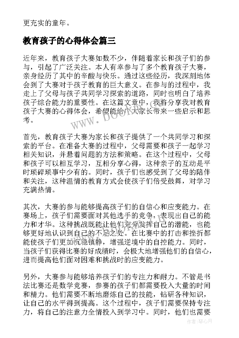 教育孩子的心得体会 教育孩子心得体会(精选14篇)