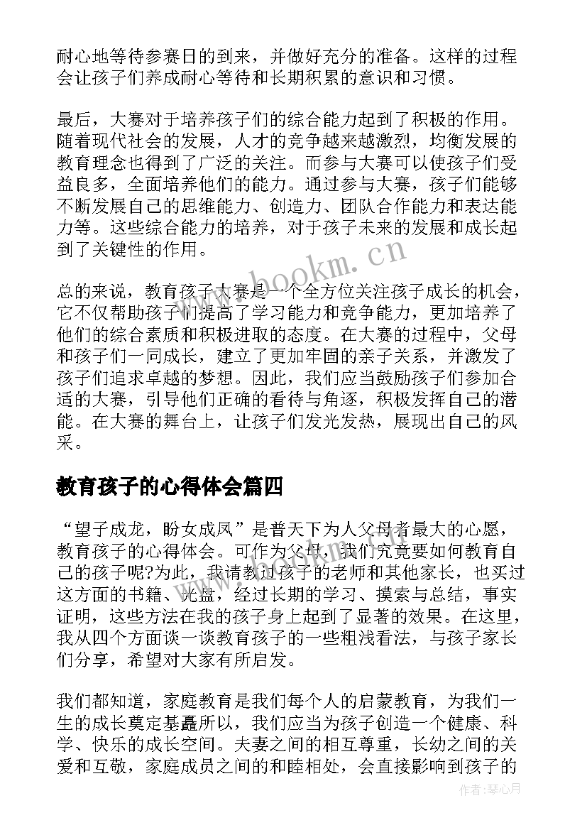 教育孩子的心得体会 教育孩子心得体会(精选14篇)