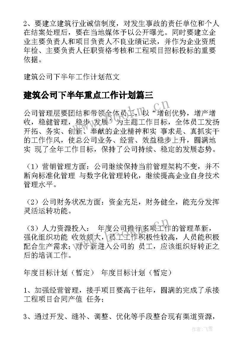 最新建筑公司下半年重点工作计划 建筑公司下半年工作计划(实用5篇)