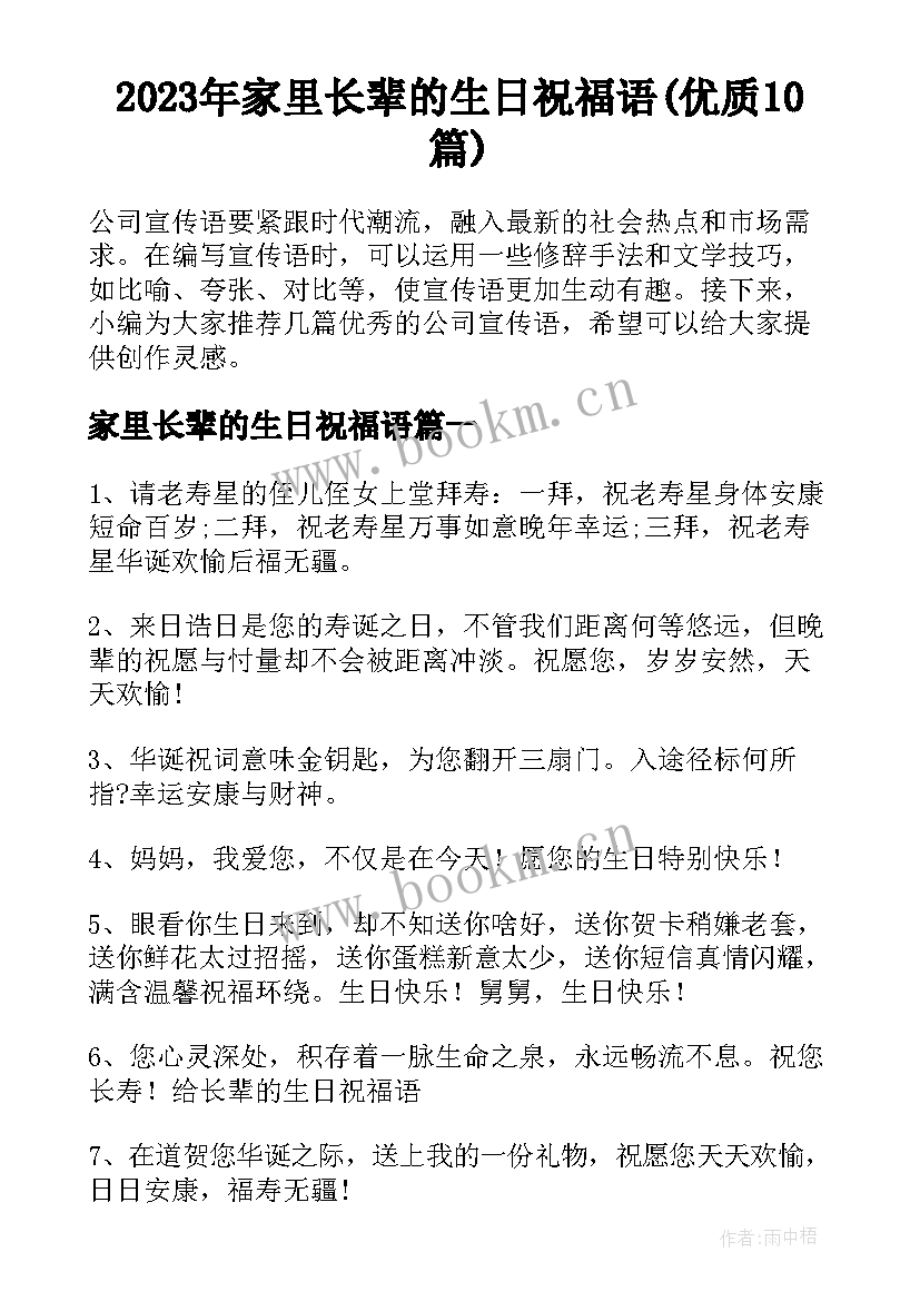 2023年家里长辈的生日祝福语(优质10篇)