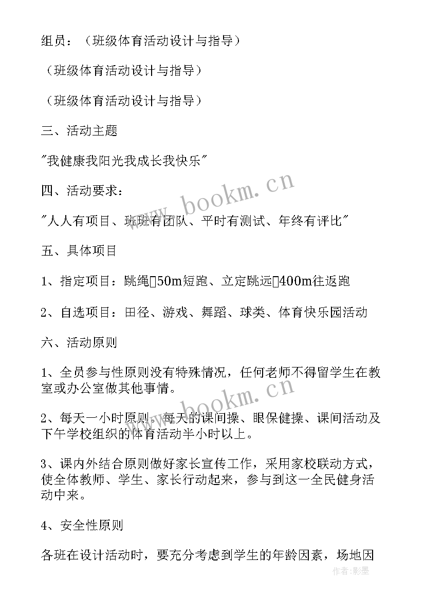 2023年小学长跑活动方案 小学教师阳光体育活动方案(精选9篇)