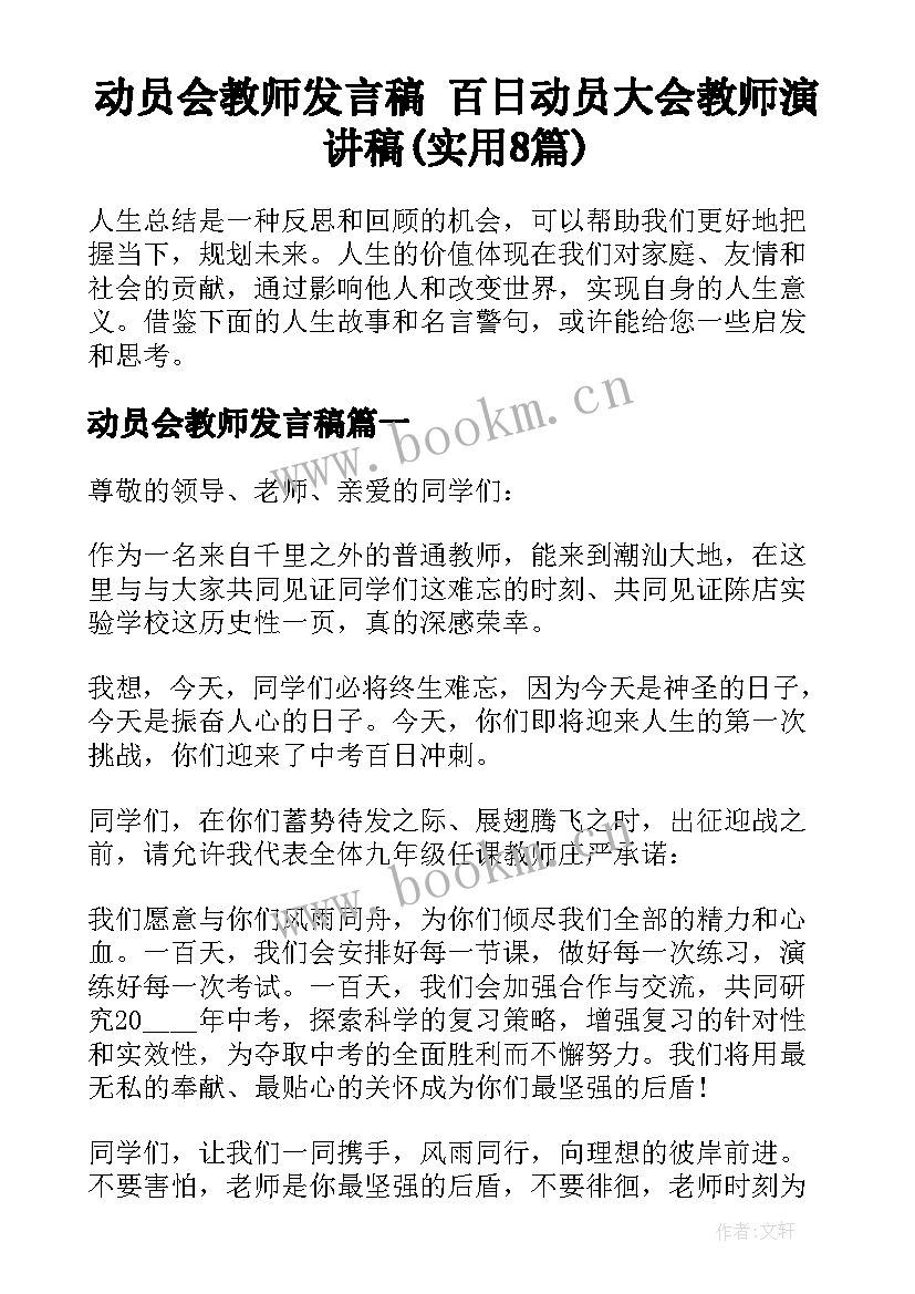 动员会教师发言稿 百日动员大会教师演讲稿(实用8篇)