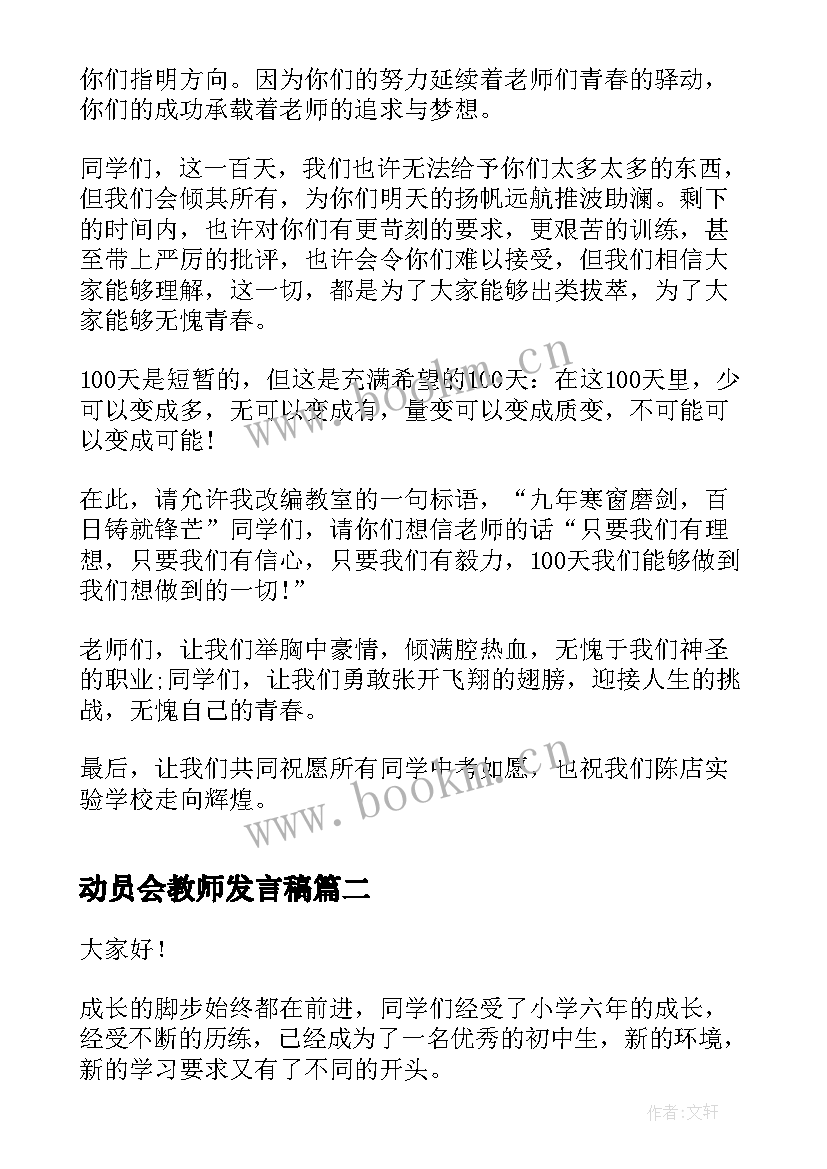 动员会教师发言稿 百日动员大会教师演讲稿(实用8篇)