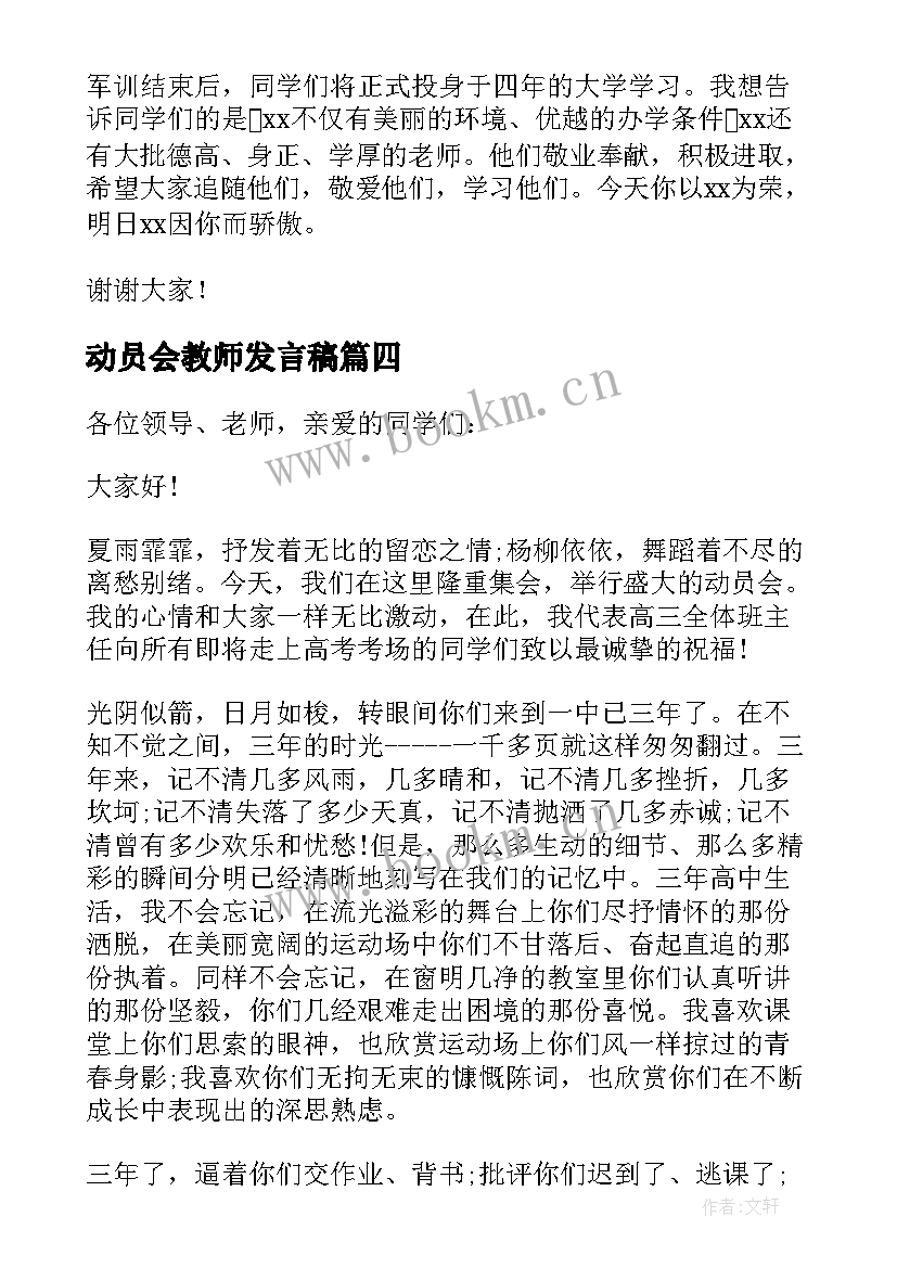 动员会教师发言稿 百日动员大会教师演讲稿(实用8篇)