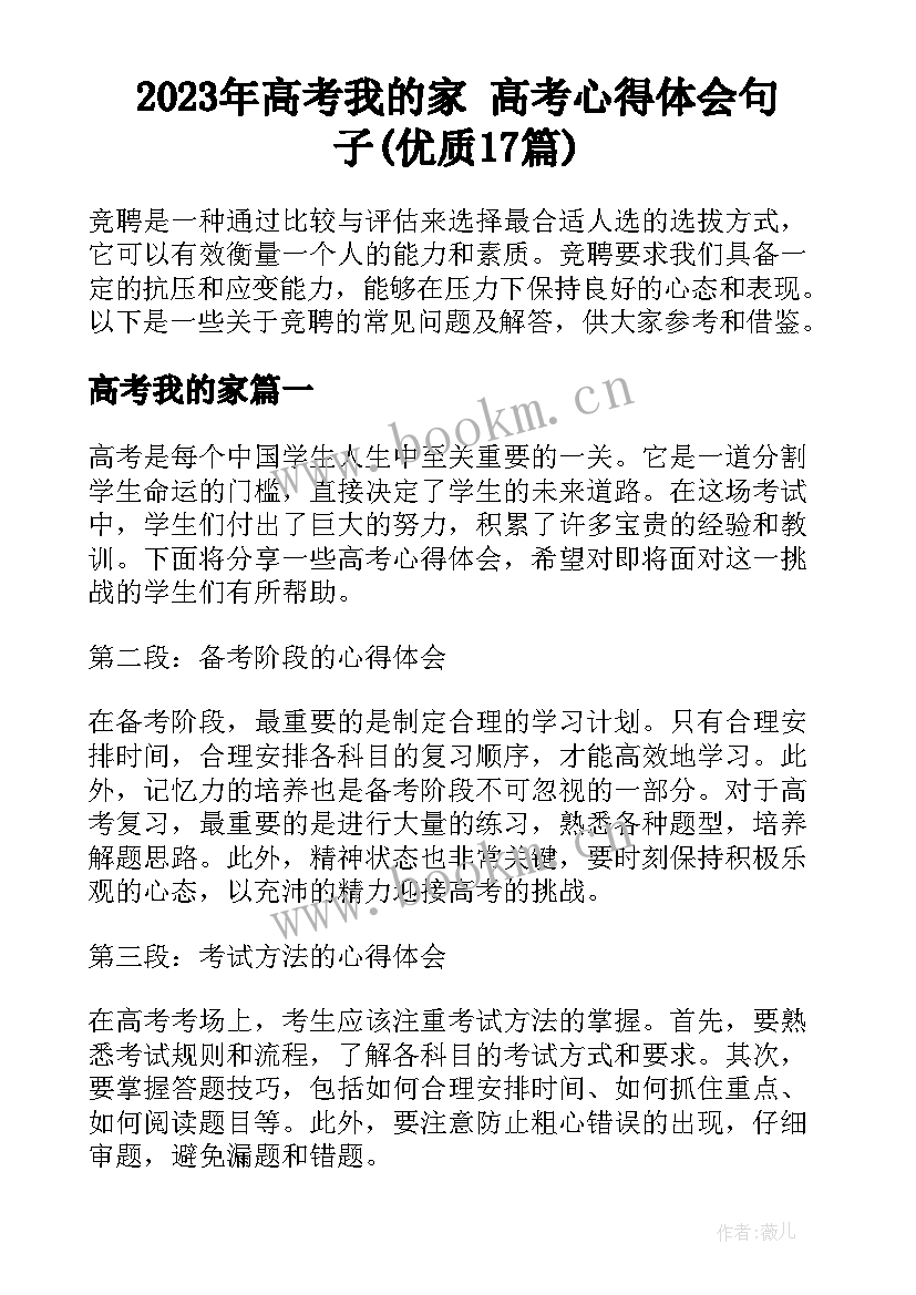 2023年高考我的家 高考心得体会句子(优质17篇)