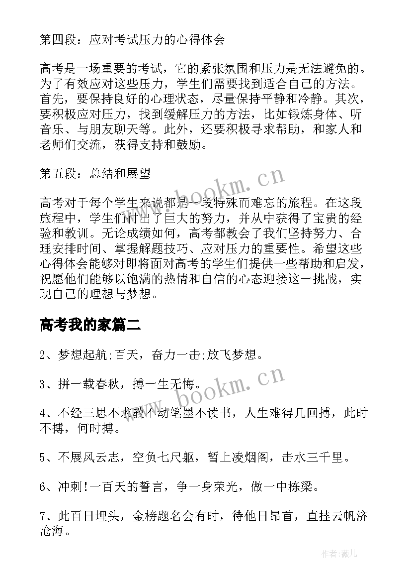 2023年高考我的家 高考心得体会句子(优质17篇)