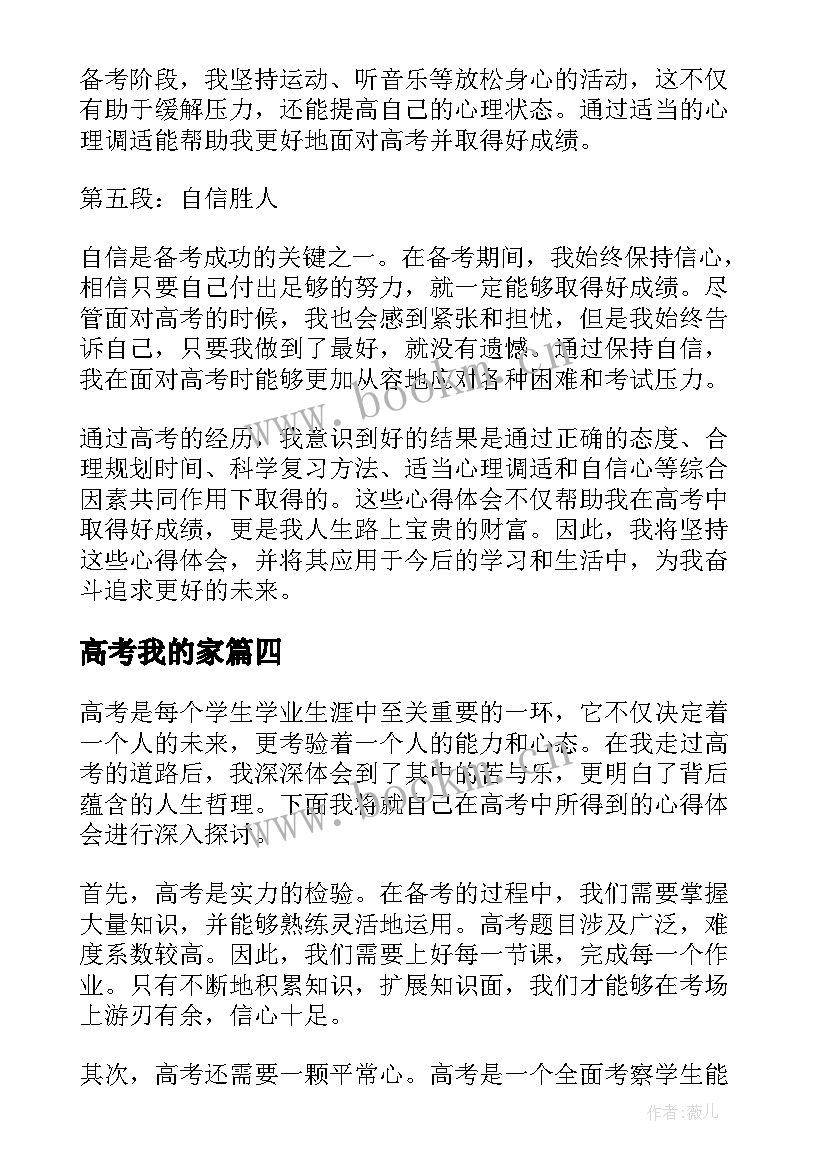 2023年高考我的家 高考心得体会句子(优质17篇)