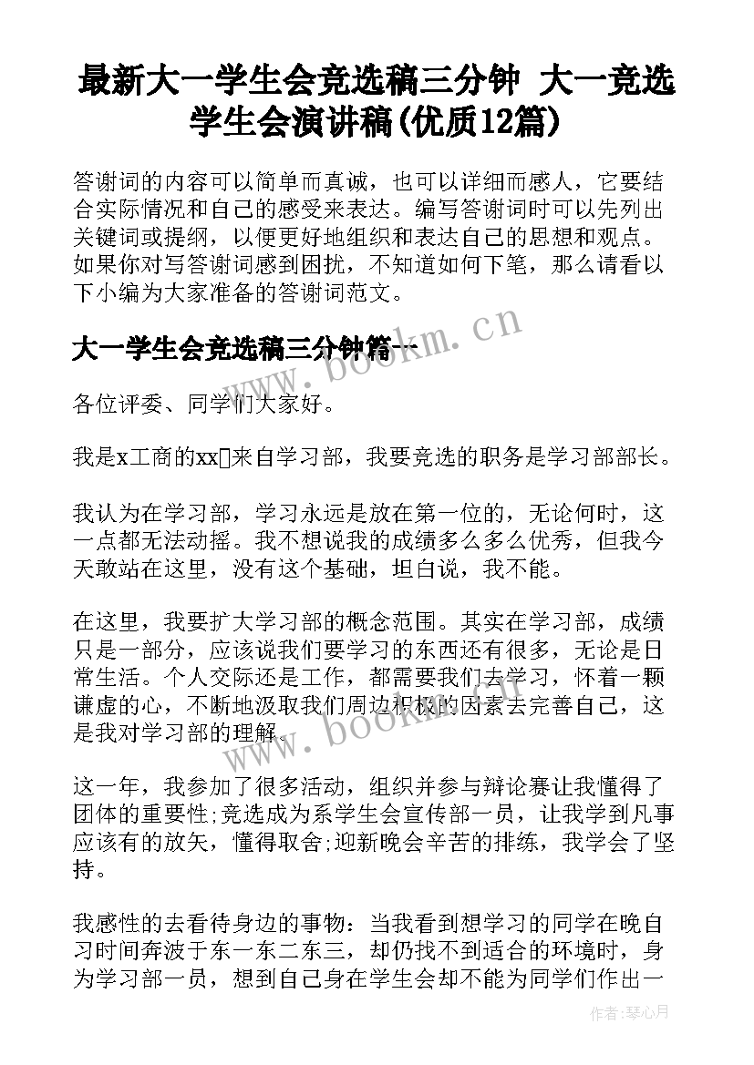 最新大一学生会竞选稿三分钟 大一竞选学生会演讲稿(优质12篇)