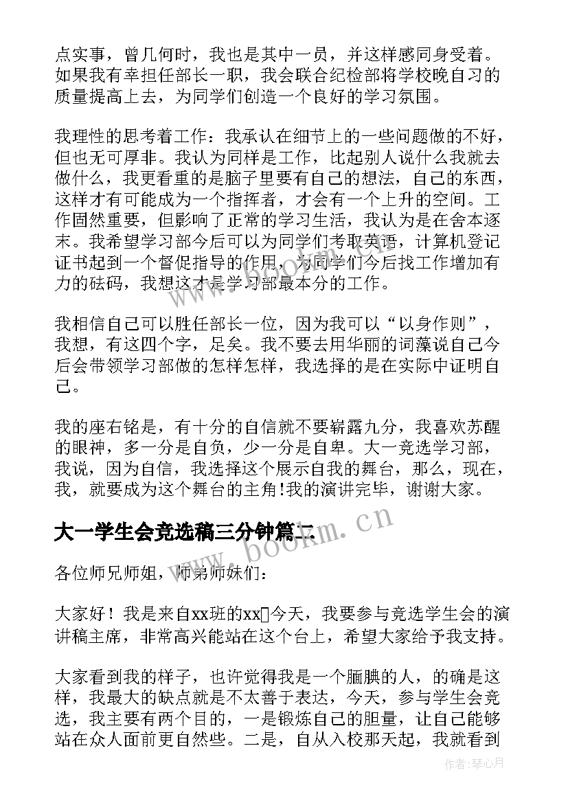 最新大一学生会竞选稿三分钟 大一竞选学生会演讲稿(优质12篇)