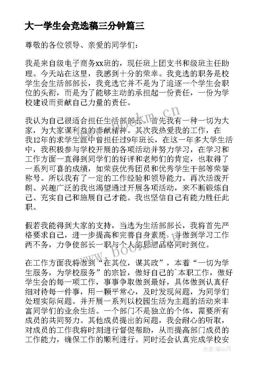 最新大一学生会竞选稿三分钟 大一竞选学生会演讲稿(优质12篇)