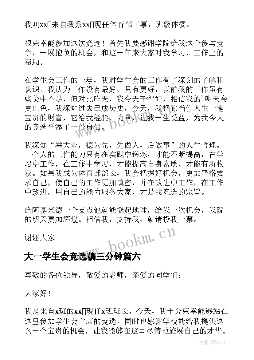 最新大一学生会竞选稿三分钟 大一竞选学生会演讲稿(优质12篇)