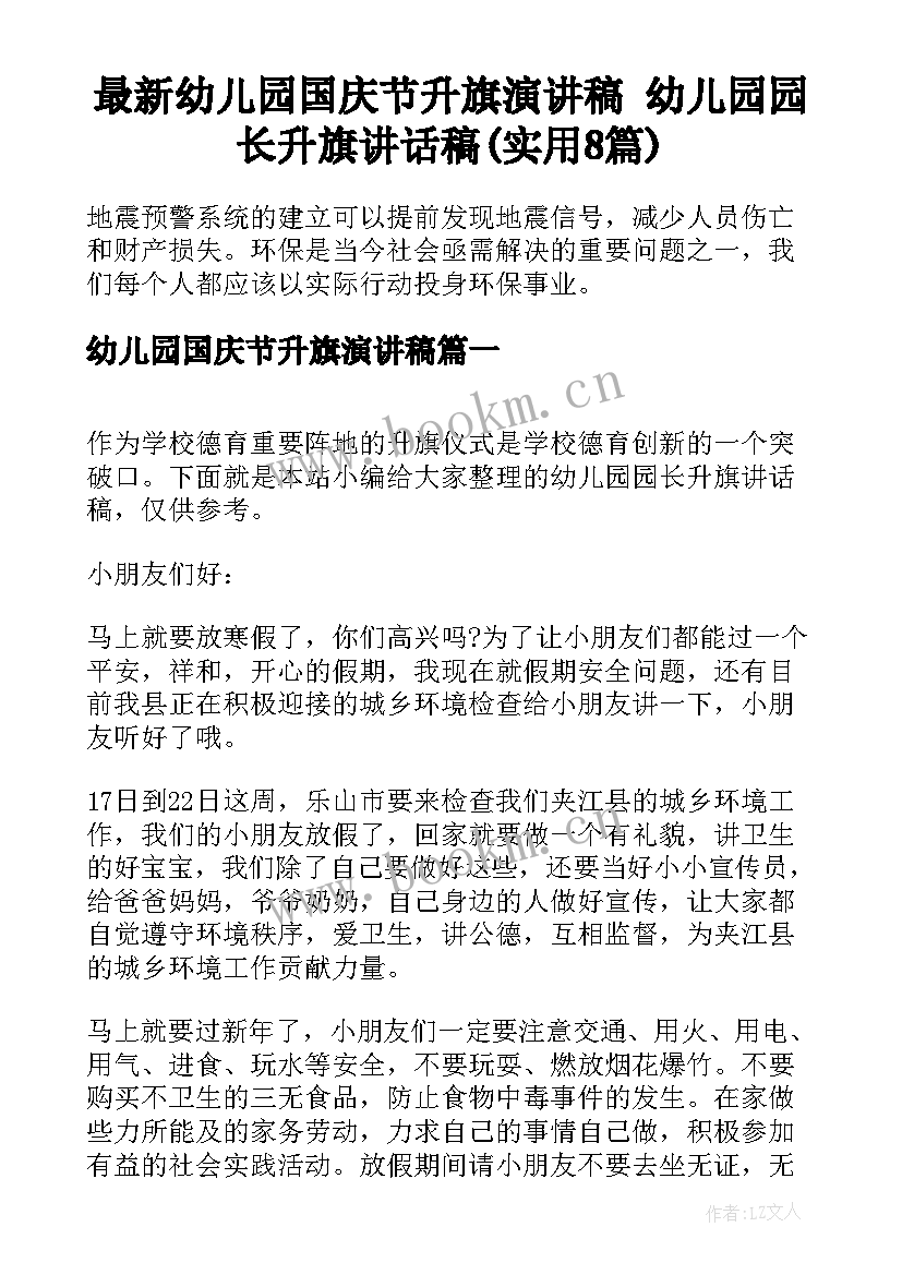 最新幼儿园国庆节升旗演讲稿 幼儿园园长升旗讲话稿(实用8篇)