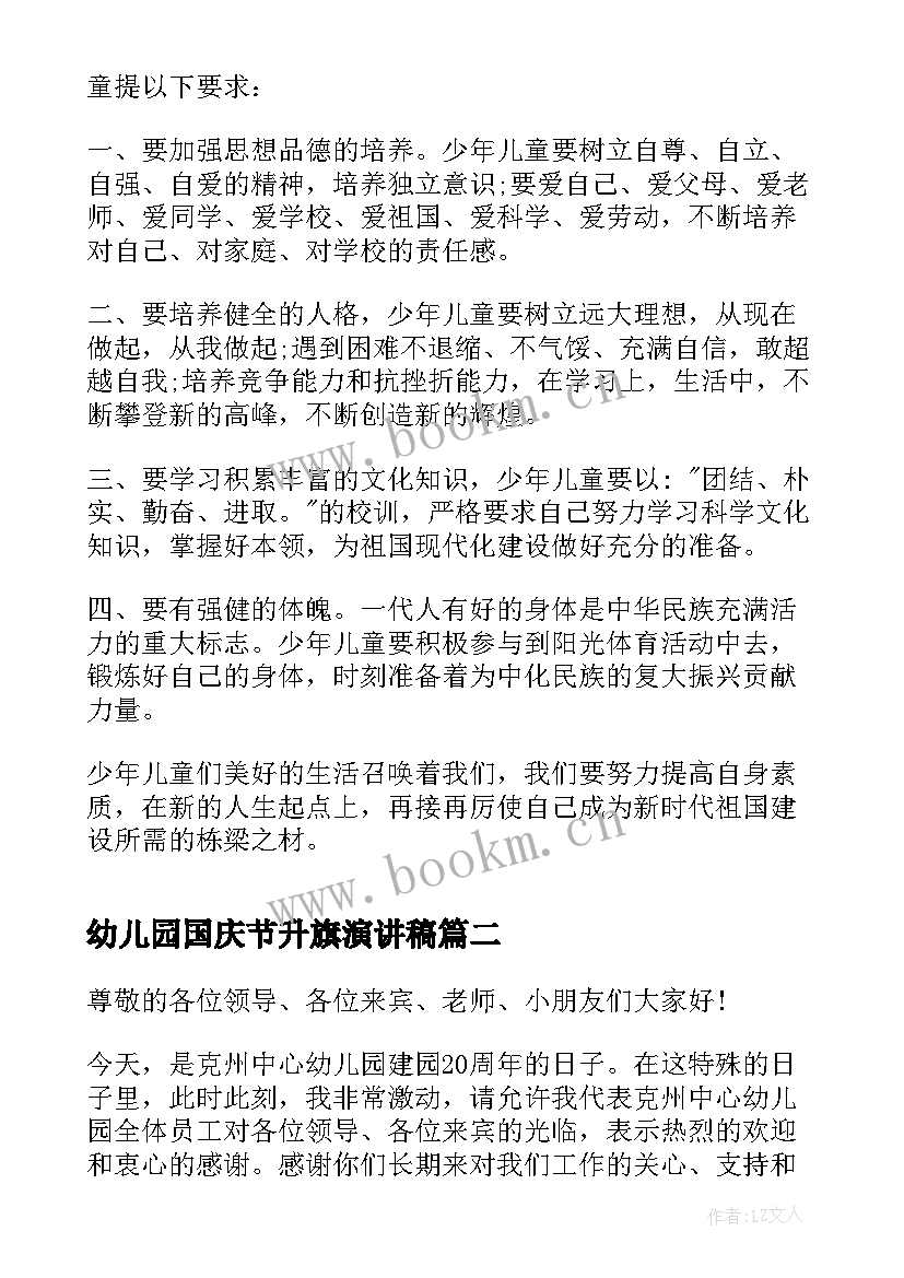 最新幼儿园国庆节升旗演讲稿 幼儿园园长升旗讲话稿(实用8篇)