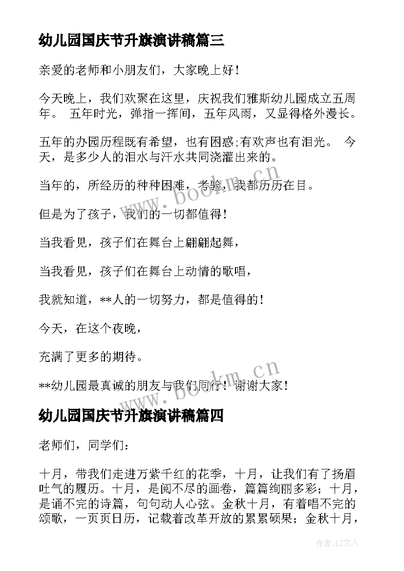 最新幼儿园国庆节升旗演讲稿 幼儿园园长升旗讲话稿(实用8篇)