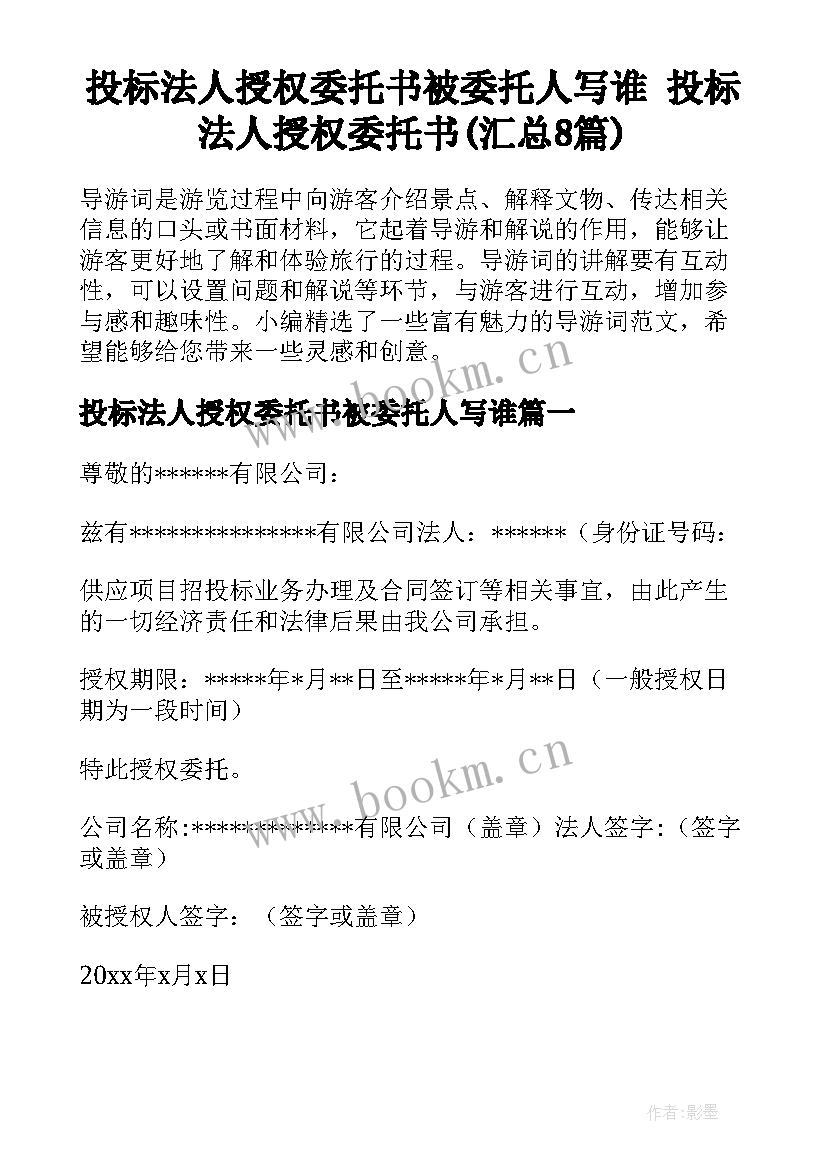 投标法人授权委托书被委托人写谁 投标法人授权委托书(汇总8篇)