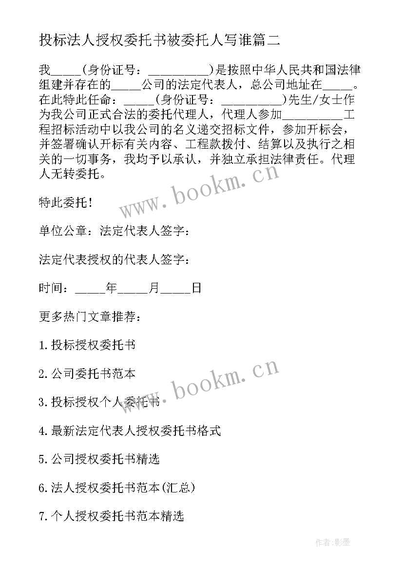 投标法人授权委托书被委托人写谁 投标法人授权委托书(汇总8篇)