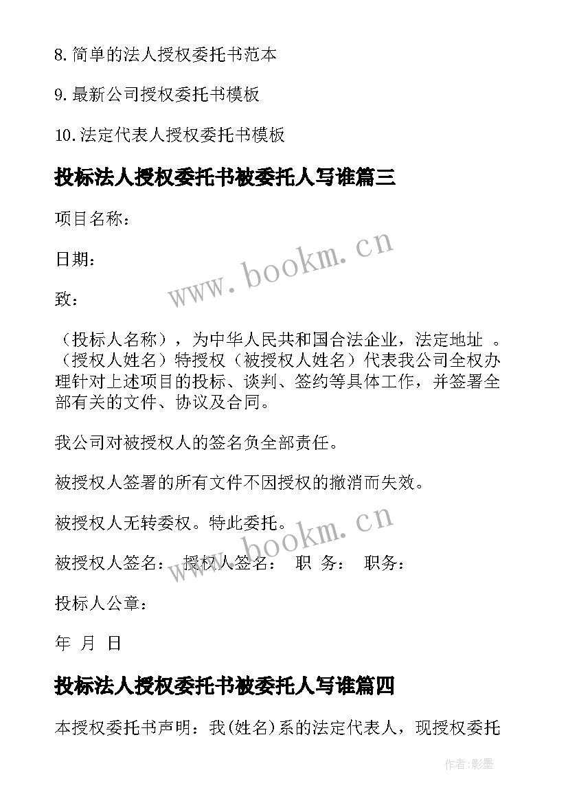 投标法人授权委托书被委托人写谁 投标法人授权委托书(汇总8篇)