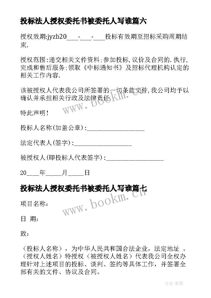 投标法人授权委托书被委托人写谁 投标法人授权委托书(汇总8篇)