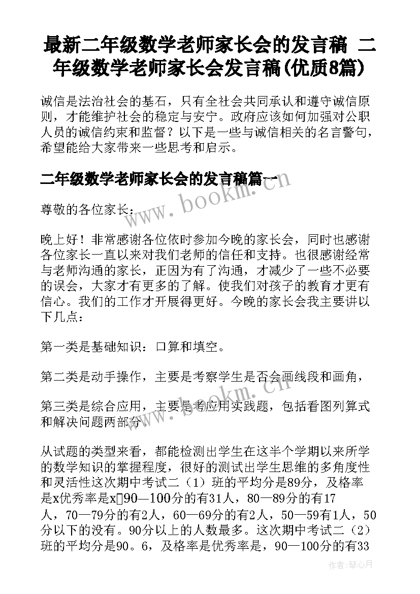 最新二年级数学老师家长会的发言稿 二年级数学老师家长会发言稿(优质8篇)