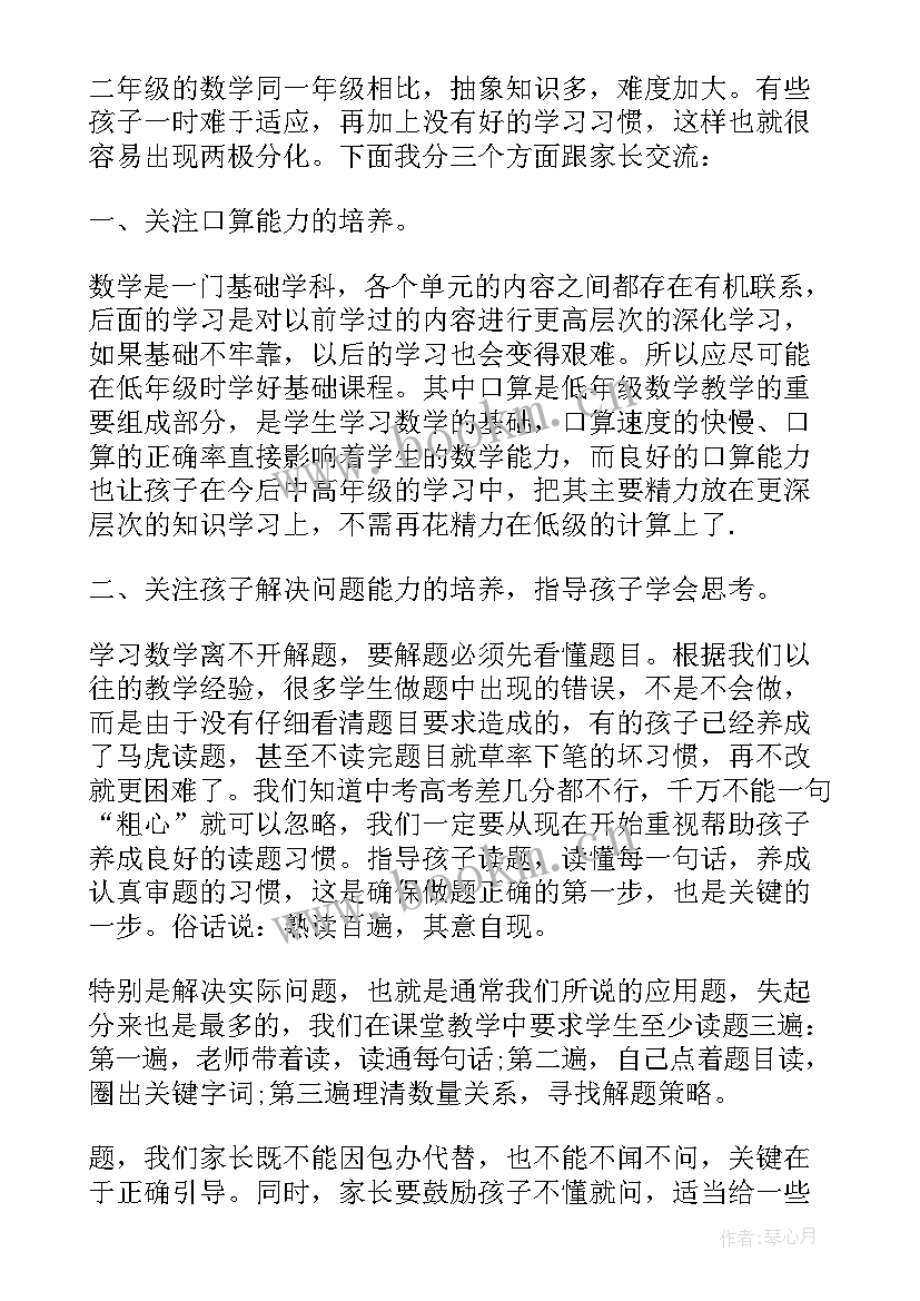 最新二年级数学老师家长会的发言稿 二年级数学老师家长会发言稿(优质8篇)